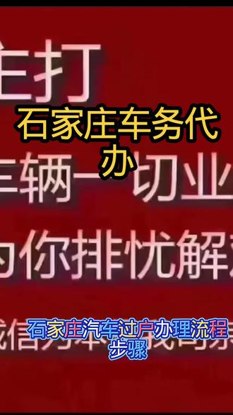 石家庄车务代办#石家庄车务代办#二手车过户需要的手续和流程#新车上牌流程#抵押解押