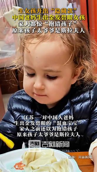 生女孩开出“隐藏款”,中国爸妈生出金发碧眼女孩,家人都惊“抱错孩子”,原来孩子太爷爷是斯拉夫人。#亲子 #热点