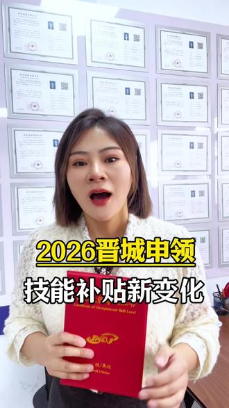 25年山西晋城申领技能补贴流程有变化,不清楚看完视频,就明白了。#晋城职业技能等级证 #晋城职业技能等级证书 #东方培训考证 #山西东方中致教育培训考证 #晋城高级电工证