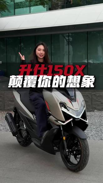 150踏板的天花板!升仕150X颠覆你的想象 #升仕150X #踏板摩托车 #150踏板摩托车推荐 #南宁升仕旗舰店