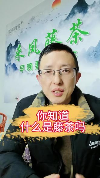 藤茶可是个好东西!它是养生茶,我们也叫他孝心茶。它含有丰富的氨基酸和微量元素,特别是植物活性黄酮和硒元素非常的丰富。坚持喝能给我们带来很多惊喜和好处。#来凤藤茶#恩施藤茶