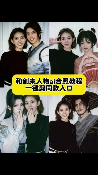和剑来人物ai合照教程来了 ai合照剑来 剑来ai生成合照口令 阿良ai合照 陈平安ai合照 小宝瓶ai合照 宋长镜ai合照 ai剑来 豆包ai剑来合照 #剑来 #剑来阿良 #剑来ai合照 #剪映#教程