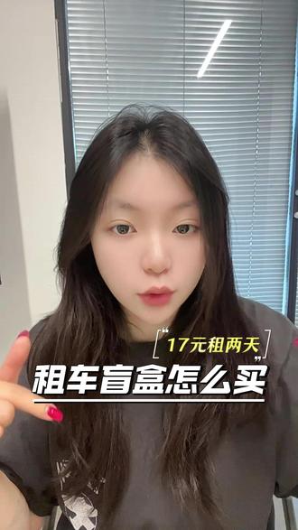17元租车盲盒怎么买 #租车 #租车盲盒
有可能开到bba哦
#租车上班