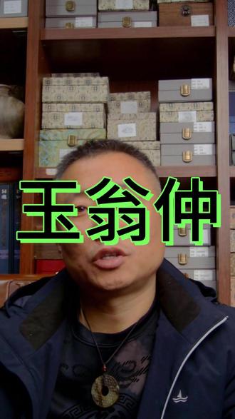 古代的 “随身守护神”—— 玉翁仲,它可是古玉中极具特色的辟邪佩饰,承载着千年的美好祈愿。#古玉 #收藏 #玉翁仲