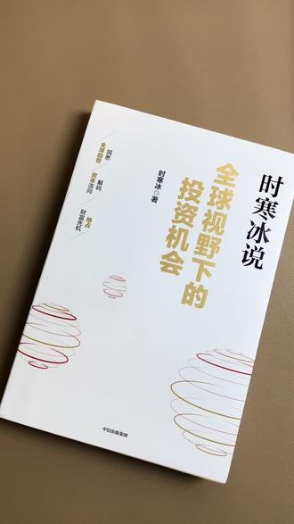 全球视野下的投资机会一书📖,篇篇王炸内容 #核心竞争力 #全球视野下的投资机会 #时寒冰 #投资理财 #普通人的投资机会