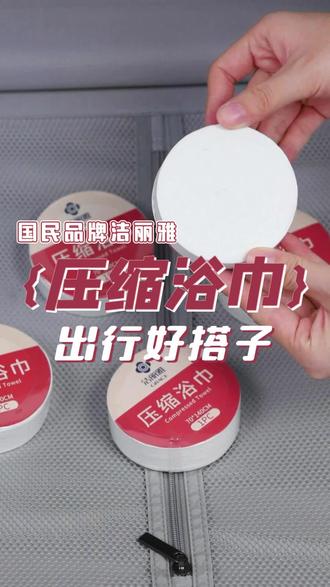 旅行党必入!加厚浴巾毛巾便携又好用 加大加厚设计,展开就是100cm×70cm的大浴巾,亲肤柔软还不掉絮,独立包装超便携,出门带它太省心!#压缩浴巾 #出差旅行必备 #一次性洗脸巾 #加大加厚 #抖音商城618补贴来了