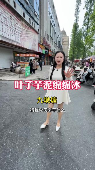 九墩塘花鸟巷新开了一家叶子绵绵冰十多块就能那个一份,真的很好吃#绵绵冰 #夏天的味道 #甜品 #甜品治愈一切 #新店开业