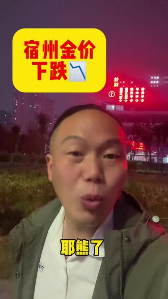 耶熊了,金价又跳水了。 #实话实说 #宿州#宿州同城热榜 #黄金 #今日金价多少钱一克