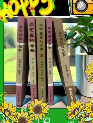 李可五老先生的经典医著#好好读书 #快乐学习快乐成长 #关注我每日分享