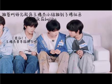 王橹杰穆祉丞红线是真的硬