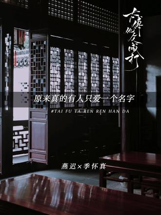 季怀真:原来真的有人只爱一个名字…
#太傅他人人喊打 #金弦 #张福正 #小说 #猫耳FM
@DOU+小助手 @DOU+上热门