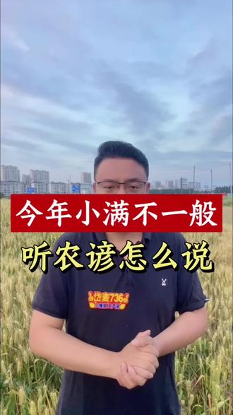 今年小满不一般,听农谚怎么说 #小满 #小满节气 #小满文案 #小满农谚