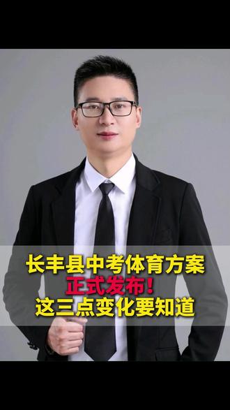 长丰中考体育方案,正式发布!这三点变化要知道 #家长必读 #中考体育 #热点 #教育 #体育