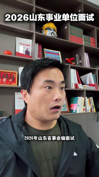 2026山东事业编面试解析 | 潍坊 临朐(1) 有人说科技创新重要,有人说实干担当重要,也有人说团结协作重要。对此,你怎么看?#山东事业编#山东事业单位#山东事业编面试#山东事业单位面试#潍坊事业编