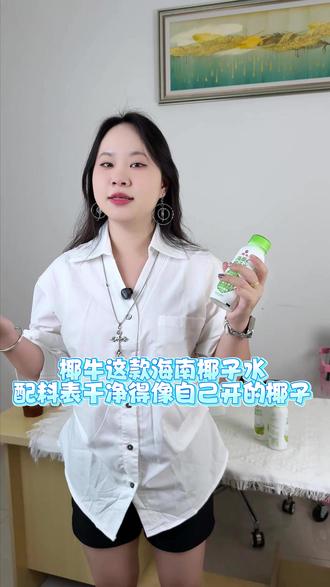 国货老牌出新招!椰牛这款海南椰子水,配料表干净得像自己开的椰子,喝的是情怀更是健康。#椰牛#椰子水#海南椰子水#天然电解质#儿童饮料推荐