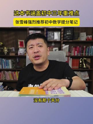 张雪峰:强烈推荐初中提分笔记 这本书可以让孩子课堂轻松预习,课中高效学习,课后精准复习,三年的重难知识点全在这了,没有天赋就全靠它了#家长必读 #初中 #初中数学 #初中数学解题技巧 #张雪峰