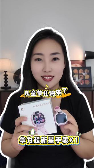 娃娃的安全和快乐不就全搞定了吗!#华为超新星手表 #华为儿童手表 #鸿蒙操作系统