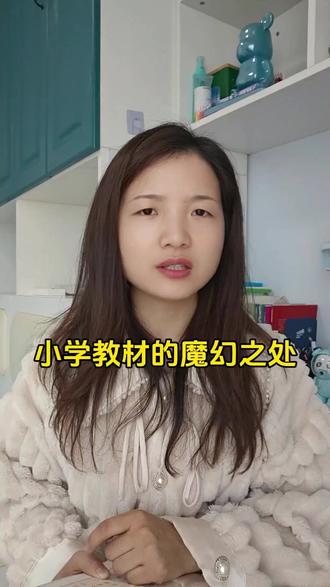 小学教材的魔幻之处!#家长必读#教育问题值得深思#关于教材