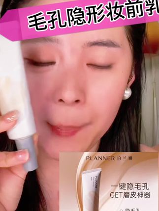 如果你毛孔比较大 有小细纹路,平时爱出油的真的要试试这个妆前乳,一抹磨皮不是开玩笑的!#底妆 #