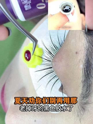 现在大家都喜欢自然好看的款式黑色胶水太过老气根本显得脏试试它 #好物分享 #美睫胶水推荐#美睫胶水牢固度#美睫胶水测评