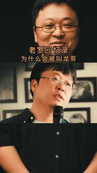 老罗另一个外号~‘‘罗玉龙’’#罗永浩 #搞笑视频