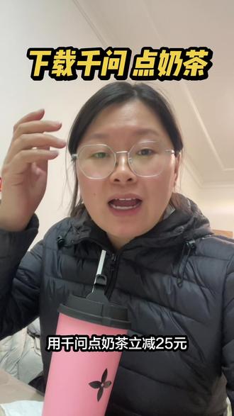 用千万点奶茶,点外卖,流程在上一个视频里,#千问 #点外卖