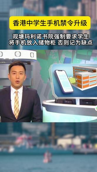 观塘玛利诺书院新规引发争议 最近观塘玛利诺书院针对中三、中四年级出台了新的手机管理规定,引起了不小的反响,甚至连教育局都介入处理了。
新规核心内容如下:
校园内全面禁止使用手机,手机必须锁入储物柜
仅限指定时段才能取用
校门口也不允许玩手机游戏
违规一次记4个缺点
校方随时突击检查,身上携带手机直接没收
学校的出发点是促进学生自律、减少课堂分心。但不少学生和家长认为处罚力度过重,一次记4个缺点,对学生的操行记录影响较大。
作为家长,您怎么看?
支持的一方认为,严格的规矩才能让孩子真正放下手机,专注于学习。反对的一方则担心,紧急情况下无法及时联系孩子,而且处罚过重可能对孩子的升学造成实质影响。
手机管理确实是难题。学校该不该这样禁?处罚力度是否合理?欢迎家长们在评论区分享您的看法。
#观塘玛利诺书院 #中学校园禁手机 #教育局介入 #手机管理难题 #家长你怎么看