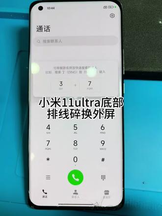 小米11ultra外屏碎更换外屏,显示触摸正常包风险换外屏,视频维修,修好顺丰包邮欢迎骚扰#小米手机 #手机维修
