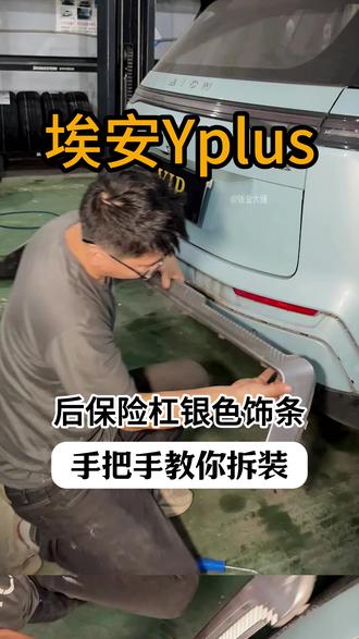埃安Yplus后保险杠银色饰条损坏,手把手教你拆装! #修车那点事#汽车保养知识#埃安yplus#后保险银色饰条 #埃安银色饰条
