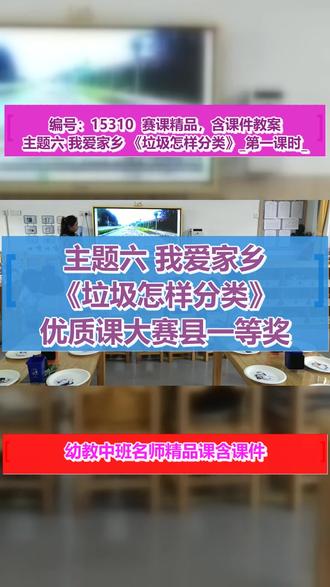 主题六 我爱家乡 《垃圾怎样分类》_第一课时_陈老师_三等奖 #主题六我爱家乡《垃圾怎样分类》 #名师授课 #教学特等奖
