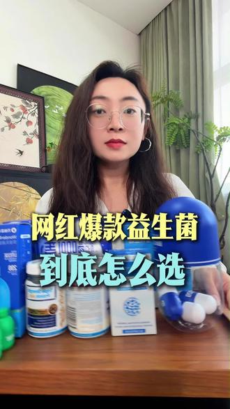 网红爆款益生菌怎么选?#益生菌测评#益生菌 #益生菌怎么选 #大实话