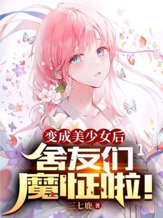 书名在封面,想快点看的话就去西红柿小说搜书名,其次本人很懒,直接把小说里的原话搬了过来,本视频无不良向导,希望审核大大能过审(每日一更或二更)