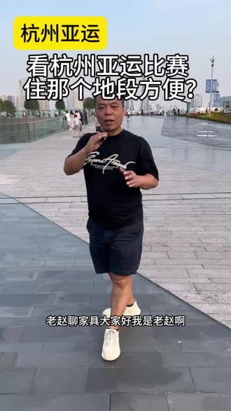 看杭州亚运比赛
住那个地段方便#杭州亚运会 #钱塘江灯光秀打卡 #杭州亚运会住宿 #全屋定制