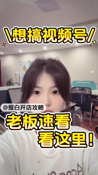 为什么你的视频号报白一直不通过?视频号如何报白?哪些类目需要报白?
#视频号 #视频号报白 #视频号报白流程 #视频号报白申请入口 #视频号报白名单