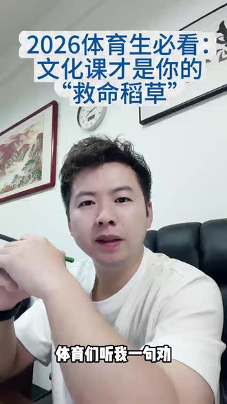 2026年体考:文化分决定成败 #体育单招 #体育单招文化课 #体育升学 #体育生文化课 #体育