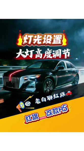 如何让你的车辆大灯亮度更足。照射更高。看过来#红旗H5 #汽车大灯 #用车知识 #用车小知识