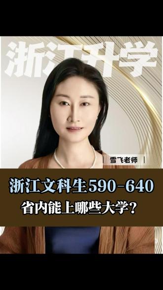 浙江文科590-640,省内能上哪些大学?#浙江考生 #文科生 #升学规划 #家长必读