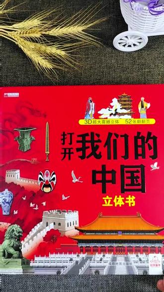 打开我们的中国立体书,有意义的儿童礼物 六一儿童节送给孩子什么礼物?这本《我们的中国》3D立体书,仪式感满满又超有意义。不用出门远行,翻开书页就能沉浸式走遍大江南北,看壮丽山河、名胜古迹,了解各地民俗文化、特色风貌。立体生动的画面,孩子一看就着迷,既能拓宽眼界格局,又能积累地理人文知识,从小感受祖国山河辽阔,提升文化底蕴。一本陪伴成长的书,六一送给你最亲爱的宝贝~