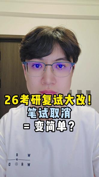 26考研复试大改!笔试取消 = 变简单? 你是不是也纳闷:初试都考完了,复试为啥还得再来次笔试?告诉你个大消息 —— 专业笔试正在悄悄退出考研复试舞台啦!
就说东北大学,刚发的 2026 年复试通知里,虽说复试能选笔试、面试、实操这些方式,但跟去年比简直大变样!去年 1 月的时候,也就 4 个学院把 “笔试 + 面试” 改成只面试,结果今年直接 12 个学院跟上,全校 19 个招生单位里,16 个彻底取消复试笔试!剩下 3 个学院里,也就 3 个专业还留着笔试,东北大学这都快进入 “无笔试时代” 了。
而且留着笔试的专业,也把重心往面试挪了:公共管理、工商管理的面试权重从 45% 涨到 50%,城乡规划学更夸张,直接冲到 60%。说白了,笔试就算没彻底没,话语权也早不如面试了。
这还不是个别情况!兰州大学物理系 26 年复试笔试直接写 “无”,南昌大学的临床、口腔专硕,复试改成考临床技能,就连北大最新简章都明说 “面试是必须的”。这波复试改革,绝对是大趋势!
有人一看取消笔试,就觉得 “终于不用死记硬背了”,我劝你赶紧清醒!去年就有考生以为不用笔试能裸考,结果被问 “智慧交通系统咋结合船舶导航”,当场卡得说不出话。面试哪儿是聊天啊?20 分钟里要考你逻辑、科研敏感度,还有专业深度,比笔试难多了!
中国农大副校长早说了,复试就是要筛掉 “高分低能” 的;北航教授也说,面试才能看出你适不适合搞科研。就像海事的物流工程,导师才不问你运筹学公式,反而问 “港口冷链咋降本”,答不上来直接凉!
所以别觉得笔试取消是减负,这根本是换了个更难的战场!初试考高分不够,能让导师看到你有科研潜力,才算真的稳了!记得点赞收藏关注学长,考研复试、调剂等干活,学长也会一一分享!
#26考研 #26考研复试 #考研复试辅导 #考研复试笔试 #大连海事大学考研