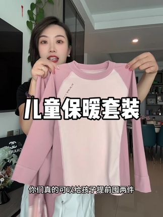 反季买衣服真的太合适啦,中大童保暖套装才这个价,妈妈们赶紧抢!#贴身衣物 #保暖又好看 #保暖套装 #儿童保暖 #强烈推荐
