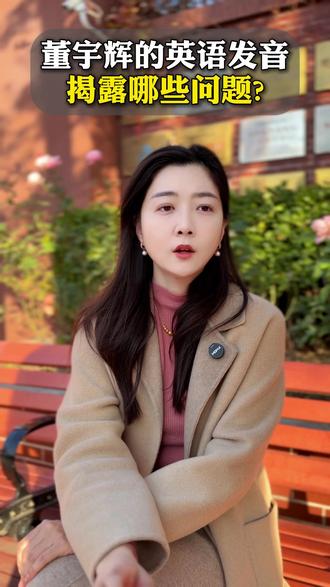 董宇辉的英语翻车了?#教育 #英语 #董宇辉