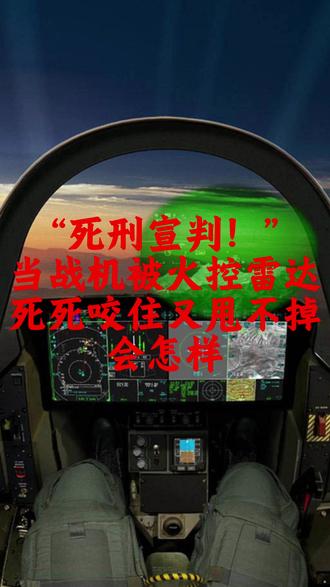 “死刑宣判!”当战机被火控雷达死死咬住又甩不掉 #日本 #中国战机 #火控雷达 #热点