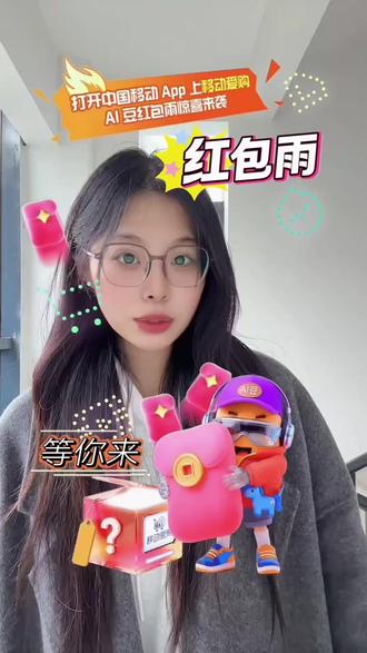 跨年必冲移动爱购福利 AI豆攒兑优惠券 智能生活好物任你选!#用移动挣AI豆享爱购 #移动爱购让生活升值 #AI豆传心意 #五骏贺岁为AI加马 #移爱之名为AI加马 @移动爱购 @中国移动