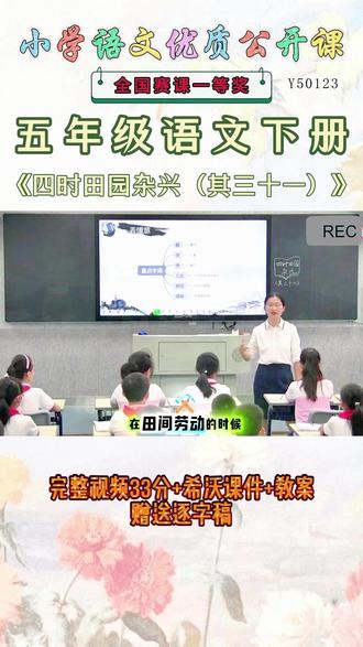 《四时田园杂兴公开课》 五年级语文下册《四时田园杂兴》太精彩啦 😄这么好的精品课能和大家一起分享的快乐才是真正的快乐。名师教学,《课堂实录视频 +课件ppt+教案》,优秀名师实录.名师公开课每日更新分享 !#五年级语文下册公开课 #五年级语文下册公开课课件教案 #四时田园杂兴公开课 #四时田园杂兴公开课件教案