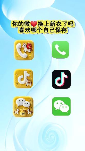 2026新年微信图标来啦!抖音首页放大镜搜【神图定制】输入口令:929 即可取图#图标#桌面图标#微信图标#自定义图标#教程来了