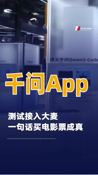 千问App正测试接入大麦可实现一句话买电影票