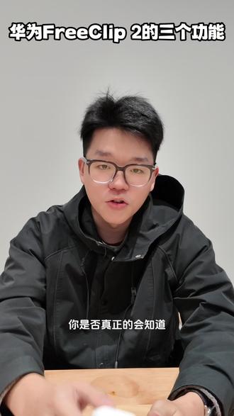 华为FreeClip 2的三个功能#华为耳机 #华为FreeClip2 #鸿蒙越用越香 #周大福 #HarmonyOS6