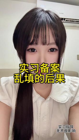 实习备案乱填的后果,真的不止审核不通过这么简单#实习备案 #应届生实习 #大专实习 #实习指导 #讲真话