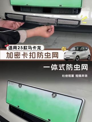 五菱mini三代四代专用的防虫网来了,abs 框和金刚丝网一体成型的,卡扣式安装,防止飞虫柳絮杂物等进入水箱导致冷凝器堵塞,专车专用更服帖,装上后的颜值也是非常高的#五菱mini四代#五菱#五菱mini防虫网#专车专用防虫网