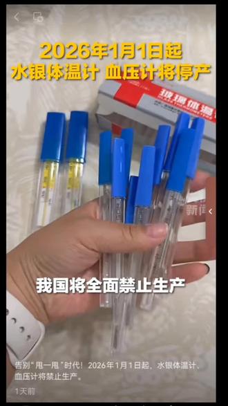 我们的老伙计,水银体温计将于2026.01.01停产,还有多少人不会用#水银温度计 #水银体温计怎么看度数 #新的测温仪